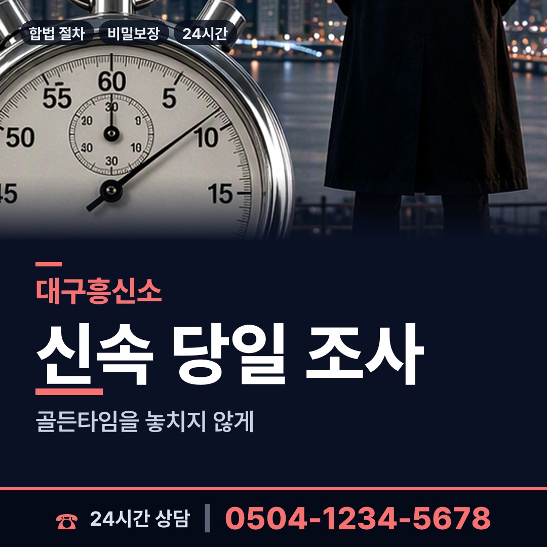 대구 효령면 행적조사 상담 안내